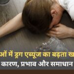 युवाओं में ड्रग एब्यूज का बढ़ता खतरा: कारण, प्रभाव और समाधान युवाओं में ड्रग एब्यूज का बढ़ता खतरा कारण, प्रभाव और समाधान
