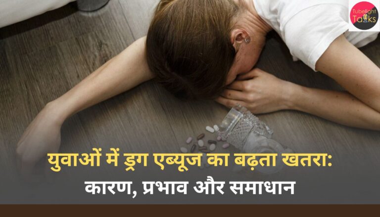 युवाओं में ड्रग एब्यूज का बढ़ता खतरा कारण, प्रभाव और समाधान