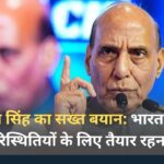 राजनाथ सिंह का सख्त बयान: भारत को युद्ध जैसी परिस्थितियों के लिए तैयार रहना चाहिए राजनाथ सिंह का सख्त बयान भारत को युद्ध जैसी परिस्थितियों के लिए तैयार रहना चाहिए