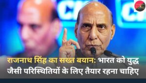 राजनाथ सिंह का सख्त बयान भारत को युद्ध जैसी परिस्थितियों के लिए तैयार रहना चाहिए