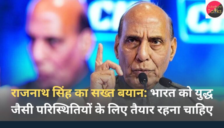 राजनाथ सिंह का सख्त बयान भारत को युद्ध जैसी परिस्थितियों के लिए तैयार रहना चाहिए