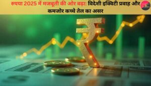रुपया 2025 में मजबूती की ओर बढ़ा