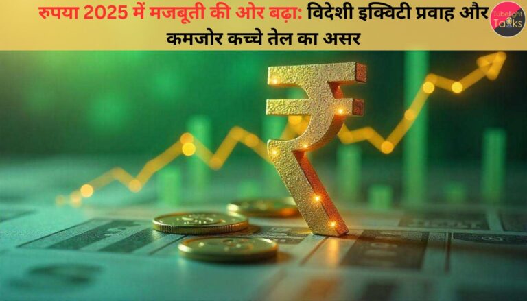 रुपया 2025 में मजबूती की ओर बढ़ा