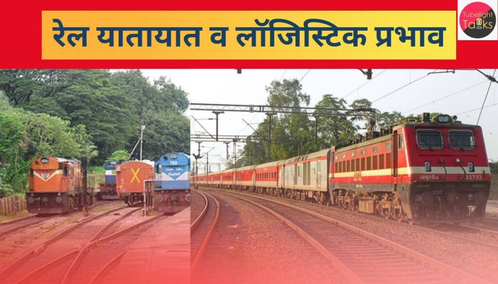 मथुरा–मौके से बड़ी रेल दुर्घटना मालगाड़ी पटरी से उतरी, रणनीतिक मार्ग ठप