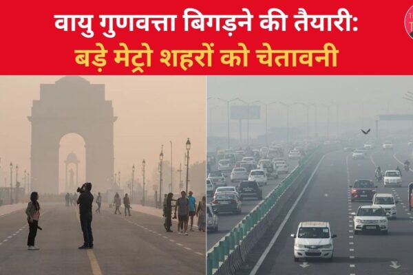वायु गुणवत्ता बिगड़ने की तैयारी बड़े मेट्रो शहरों को चेतावनी