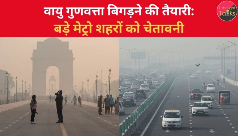 वायु गुणवत्ता बिगड़ने की तैयारी बड़े मेट्रो शहरों को चेतावनी
