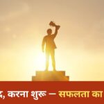 सोचना बंद, करना शुरू — सफलता का पहला मंत्र