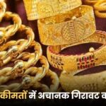 सोने की कीमतों में अचानक गिरावट क्यों आई