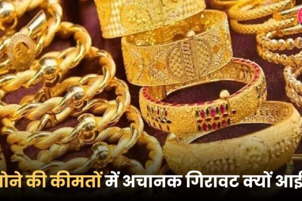 सोने की कीमतों में अचानक गिरावट क्यों आई? सोने की कीमतों में अचानक गिरावट क्यों आई