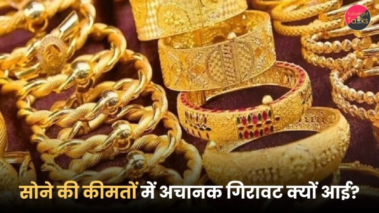 सोने की कीमतों में अचानक गिरावट क्यों आई