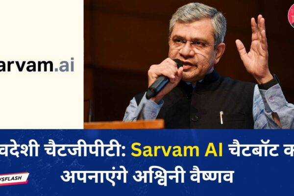 स्वदेशी चैटजीपीटी: Sarvam AI चैटबॉट को अपनाएंगे अश्विनी वैष्णव स्वदेशी चैटजीपीटी Sarvam AI चैटबॉट को अपनाएंगे अश्विनी वैष्णव