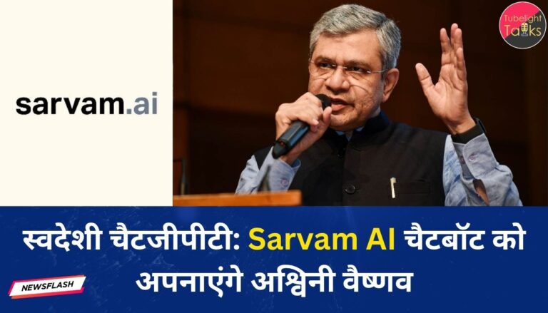 स्वदेशी चैटजीपीटी Sarvam AI चैटबॉट को अपनाएंगे अश्विनी वैष्णव