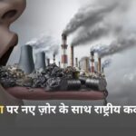 हवा‑प्रदूषण पर नए ज़ोर के साथ राष्ट्रीय कदम की मांग
