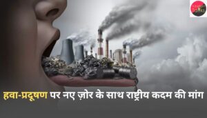 हवा‑प्रदूषण पर नए ज़ोर के साथ राष्ट्रीय कदम की मांग