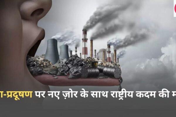हवा‑प्रदूषण पर नए ज़ोर के साथ राष्ट्रीय कदम की मांग