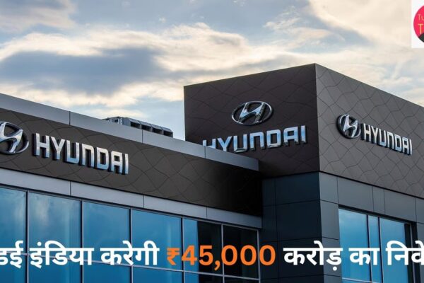 हुंडई इंडिया करेगी ₹45,000 करोड़ का निवेश, भारत बनेगा इलेक्ट्रिक वाहन निर्माण का केंद्र
