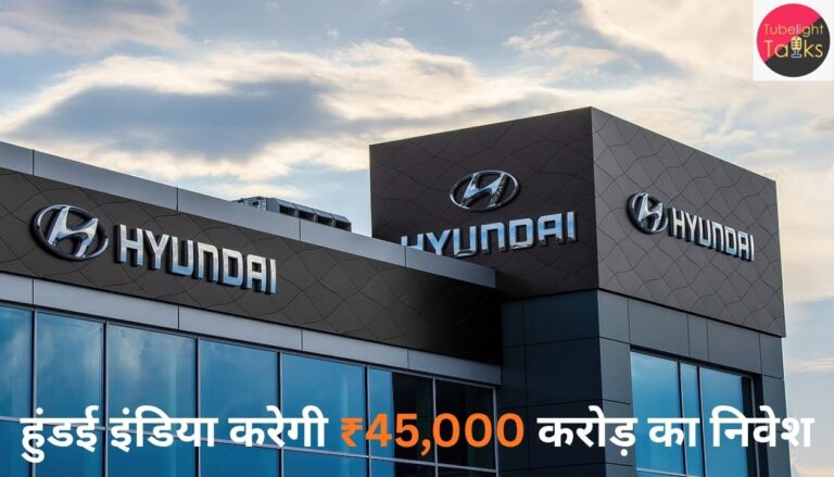 हुंडई इंडिया करेगी ₹45,000 करोड़ का निवेश, भारत बनेगा इलेक्ट्रिक वाहन निर्माण का केंद्र