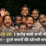 NEP 2020-26: 1 करोड़ बच्चे अभी भी स्कूल से बाहर – टूटते सपनों की दर्दभरी सच्चाई