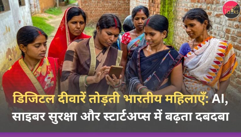 डिजिटल दीवारें तोड़ती भारतीय महिलाएँ: AI, साइबर सुरक्षा और स्टार्टअप्स में बढ़ता दबदबा