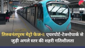 तिरुवनंतपुरम मेट्रो फेज-I : एयरपोर्ट-टेक्नोपार्क से जुड़ी अगले स्तर की शहरी गतिशीलता