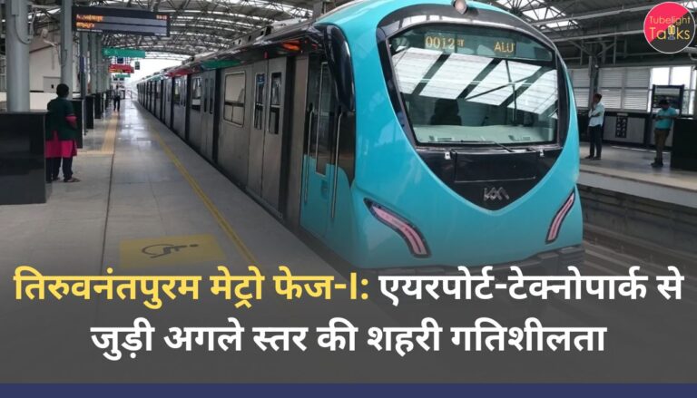 तिरुवनंतपुरम मेट्रो फेज-I : एयरपोर्ट-टेक्नोपार्क से जुड़ी अगले स्तर की शहरी गतिशीलता
