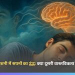 सपनों का न्यूरोसाइंस