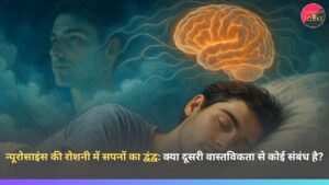 सपनों का न्यूरोसाइंस