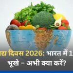 विश्व खाद्य दिवस 2026: भारत में 19 करोड़ भूखे – अभी क्या करें?