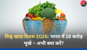 विश्व खाद्य दिवस 2026: भारत में 19 करोड़ भूखे – अभी क्या करें?