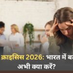 मेंटल हेल्थ क्राइसिस 2026: भारत में बढ़ता तनाव, अभी क्या करें?