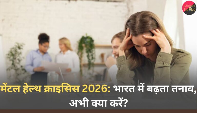 मेंटल हेल्थ क्राइसिस 2026: भारत में बढ़ता तनाव, अभी क्या करें?