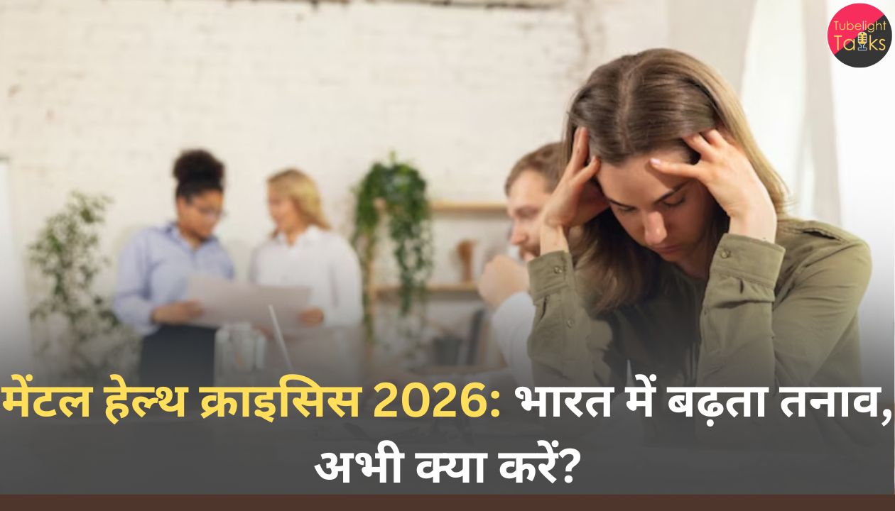 मेंटल हेल्थ क्राइसिस 2026: भारत में बढ़ता तनाव, अभी क्या करें?
