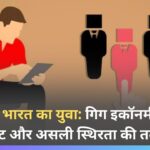 2026 में भारत का युवा: गिग इकॉनमी, नौकरी संकट और असली स्थिरता की तलाश