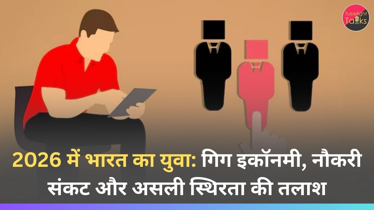 2026 में भारत का युवा: गिग इकॉनमी, नौकरी संकट और असली स्थिरता की तलाश