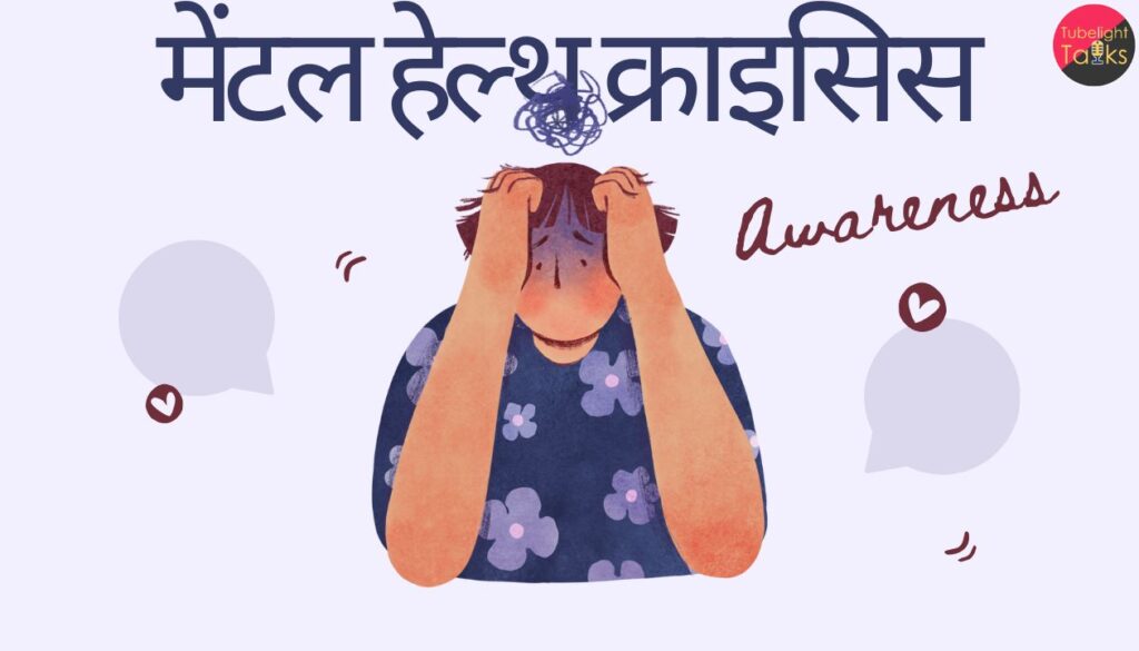 मेंटल हेल्थ क्राइसिस 2026