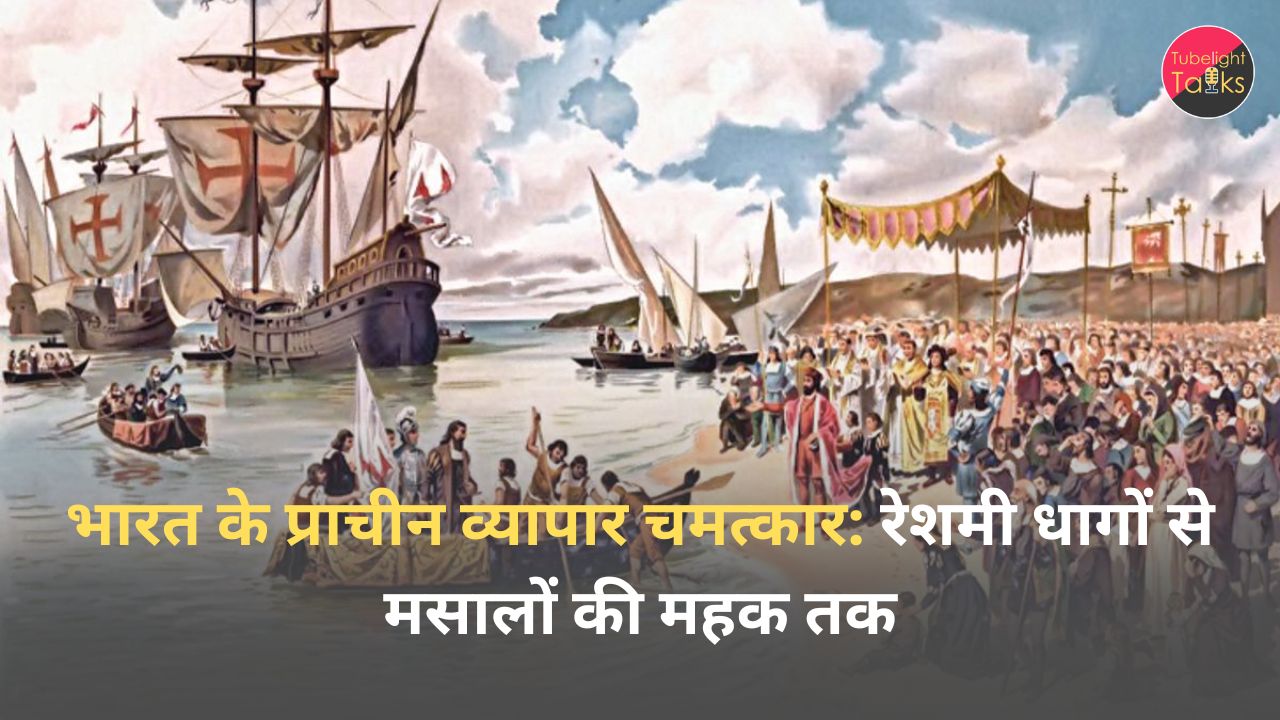 भारत के प्राचीन व्यापार चमत्कार : रेशमी धागों से मसालों की महक तक