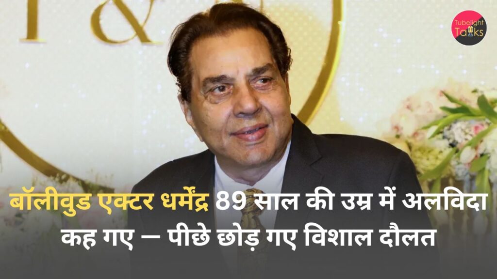 बॉलीवुड एक्टर धर्मेंद्र 89 साल की उम्र में अलविदा कह गए — पीछे छोड़ गए विशाल दौलत