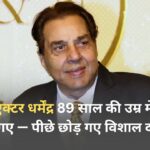 बॉलीवुड एक्टर धर्मेंद्र 89 साल की उम्र में अलविदा कह गए — पीछे छोड़ गए विशाल दौलत