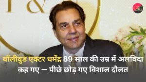बॉलीवुड एक्टर धर्मेंद्र 89 साल की उम्र में अलविदा कह गए — पीछे छोड़ गए विशाल दौलत