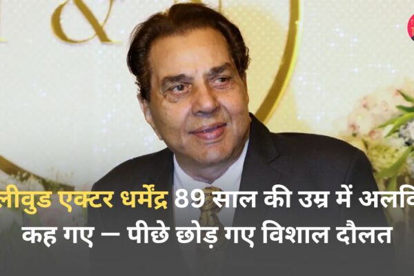 बॉलीवुड एक्टर धर्मेंद्र 89 साल की उम्र में अलविदा कह गए — पीछे छोड़ गए विशाल दौलत