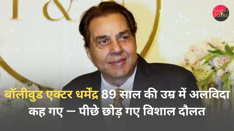 बॉलीवुड एक्टर धर्मेंद्र 89 साल की उम्र में अलविदा कह गए — पीछे छोड़ गए विशाल दौलत