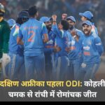 भारत बनाम दक्षिण अफ्रीका पहला ODI: कोहली-कुलदीप की चमक से रांची में रोमांचक जीत