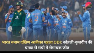 भारत बनाम दक्षिण अफ्रीका पहला ODI: कोहली-कुलदीप की चमक से रांची में रोमांचक जीत