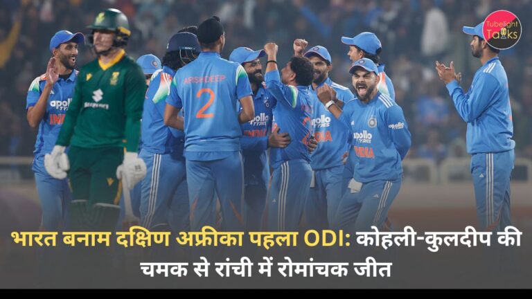 भारत बनाम दक्षिण अफ्रीका पहला ODI: कोहली-कुलदीप की चमक से रांची में रोमांचक जीत