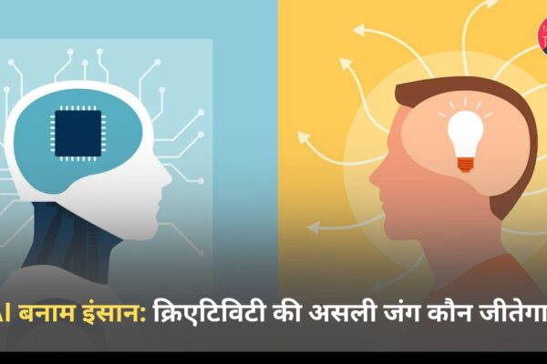 AI बनाम इंसान: क्रिएटिविटी की असली जंग कौन जीतेगा?