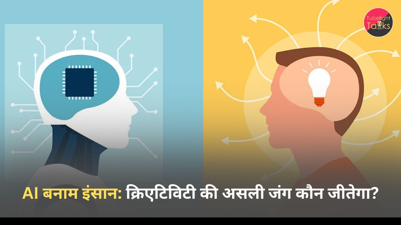AI बनाम इंसान: क्रिएटिविटी की असली जंग कौन जीतेगा?
