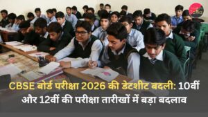 CBSE बोर्ड परीक्षा 2026 की डेटशीट बदली