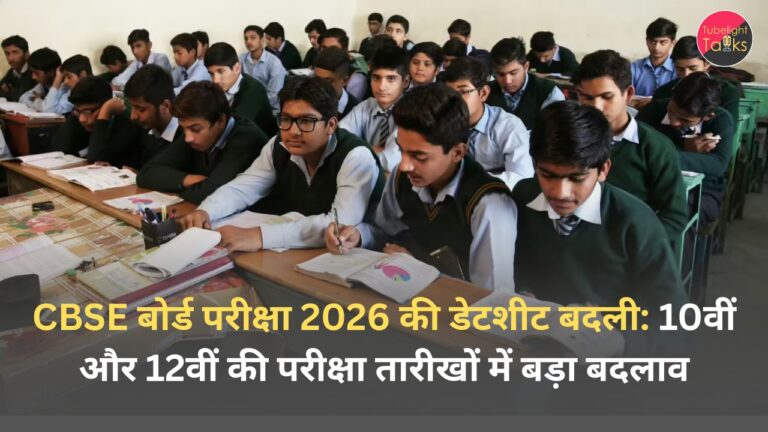 CBSE बोर्ड परीक्षा 2026 की डेटशीट बदली