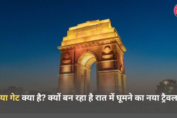 इंडिया गेट क्या है? क्यों बन रहा है रात में घूमने का नया ट्रैवल ट्रेंड