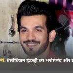 अर्जुन बिजलानी: टेलीविजन इंडस्ट्री का भरोसेमंद और लोकप्रिय चेहरा